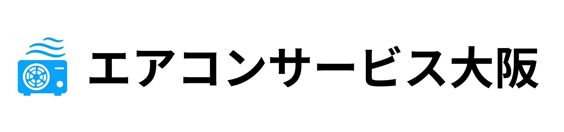エアコンサービス大阪