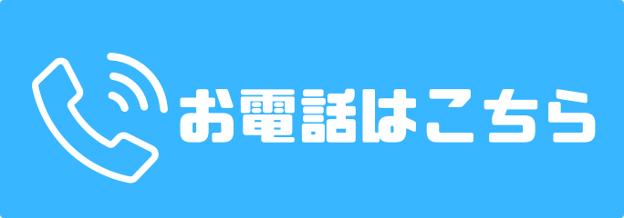 お電話はこちら