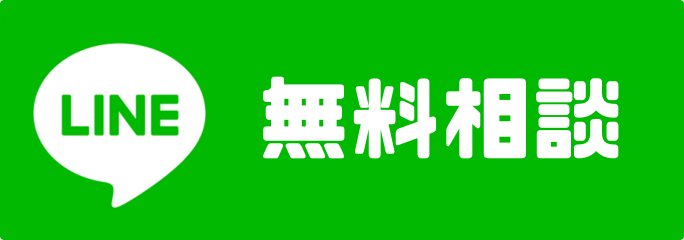 LINE 無料相談
